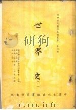 世界史  二册（1959 PDF版）