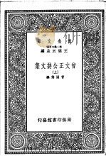 曾文正公诗文集  下（1937 PDF版）