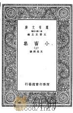 小畜集 中 1937 PDF电子版封面 王云五主编;王禹偁撰
