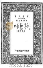 小畜集 下 1937 PDF电子版封面 王云五主编;王禹偁撰
