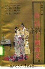 唐宫二十朝演义（1992 PDF版）