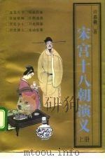 宋宫十八朝演义  下（1992 PDF版）