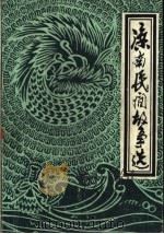 滦南民间故事选  下（ PDF版）