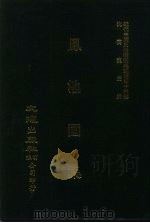 近代中国史料丛刊三编  457-458  凤池园集  全2册  2（ PDF版）
