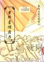重修台湾府志  下（1983 PDF版）