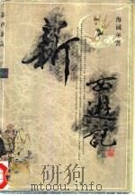 新西游记  下（1997 PDF版）