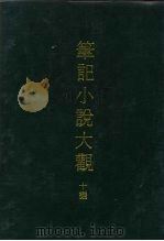 笔记小说大观  10编  3（ PDF版）