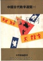 中国古代战争通览  3册（1979 PDF版）
