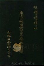 近代中国史料丛刊三编  461-463  度支部通阜司奏案辑要  全3册  3（ PDF版）
