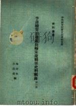 李焘续资治通鉴长编宋辽关系史料辑录  3（1974 PDF版）