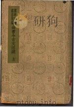 尚书今古文注疏  下（1936 PDF版）