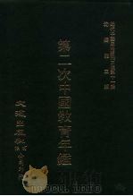 近代中国史料丛刊三编  100-108  第二次中国教育年  6（ PDF版）