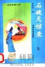 石破天惊录  下（1994 PDF版）