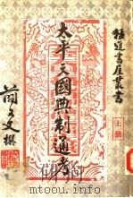 太平天国典制通考  2（1958 PDF版）