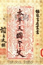 太平天国全史  3（1962 PDF版）