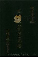 近代中国史料丛刊三编  546-547  唐中丞  训方  遗集  首卷，奏稿卷1-2、奏稿卷3-4，条教1卷  全4册  2（ PDF版）