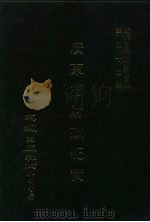 近代中国史料丛刊三编  517-518  广东省财政纪实  民国二十二年  全4册  2（ PDF版）