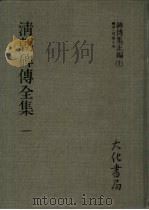 清朝碑传全集  2（ PDF版）