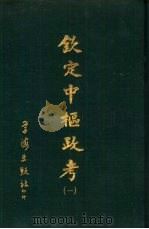钦定中枢政考 四册 1968 PDF电子版封面 明亮,纳酥泰等