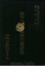 近代中国史料丛刊三编  681-689  钦定大清会典事例  嘉庆朝  7（1992 PDF版）