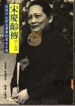 宋庆龄传：从孙中山到毛泽东的革命之路  下（1983.01 PDF版）