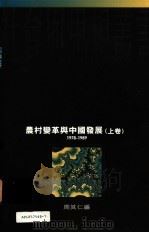 农村变革与中国发展  上（ PDF版）