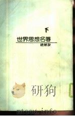 世界思想名著总解说  下（1980 PDF版）