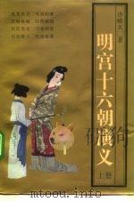 明宫十六朝演义（1992 PDF版）