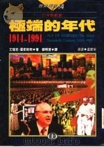 极端的年代：1914-1991  下（1996 PDF版）