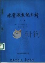 水资源系统分析  下（1981 PDF版）