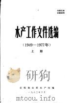 水产工作文件选编  1949-1977年  下（1983 PDF版）