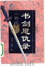 书剑恩仇录外传  下（1993 PDF版）