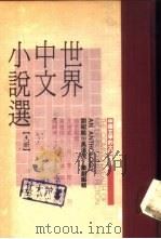 世界中文小说选  下（1987 PDF版）