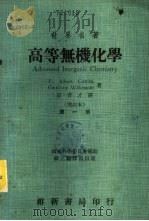 世界名著  高等无机化学  第4册（1973 PDF版）