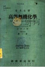世界名著  高等无机化学  第3册（1973 PDF版）