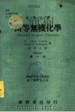 世界名著  高等无机化学  第2册（1973 PDF版）