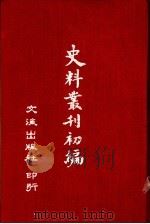 史料丛刊初编  下（1964 PDF版）