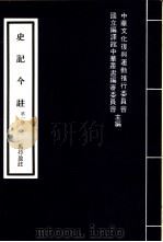 史记今注  （五册）（1979年07月第1版 PDF版）