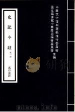史记今注  2册（1979 PDF版）