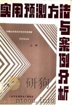 实用预测方法与案例分析  下（ PDF版）