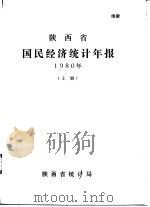 陕西省国民经济统计年报  1980年  下（ PDF版）
