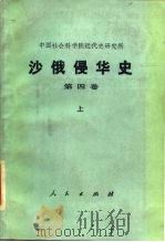沙俄侵华史  第4卷  下（1990 PDF版）