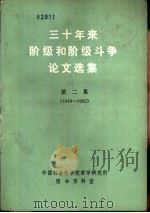 三十年来阶级和阶级斗争论文选集  第2集  下（ PDF版）