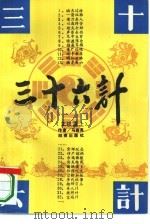 三十六计  下（1991 PDF版）