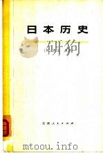 日本历史  （下册）（1976年09月第1版 PDF版）