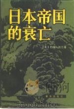 日本帝国的衰亡  下（1989 PDF版）