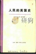 人民的英国史 下 1976 PDF电子版封面 11002·467 (英)阿·莱·莫尔顿著;谢琏造,瞿菊农等译