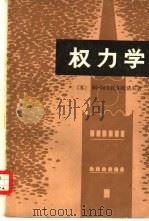 权力学  下（1980 PDF版）