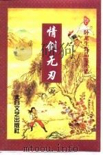 情剑无刃  下（1998 PDF版）