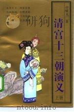 清宫十三朝演义  下（1992 PDF版）